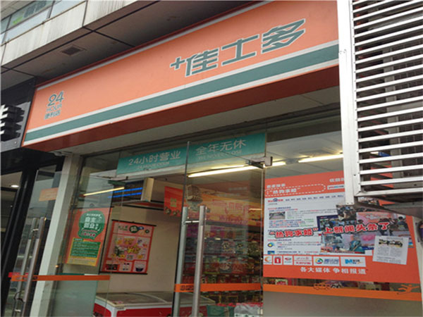佳士多便利店加盟费用