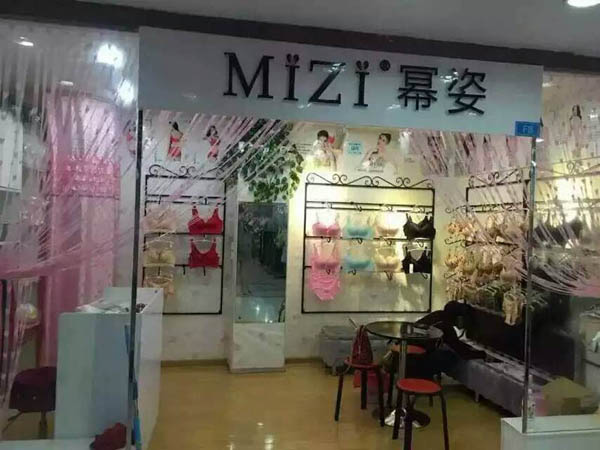 幂姿内衣加盟费用