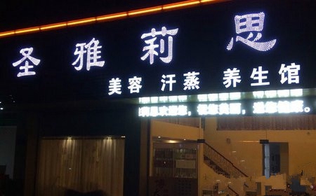 圣雅莉思加盟费用