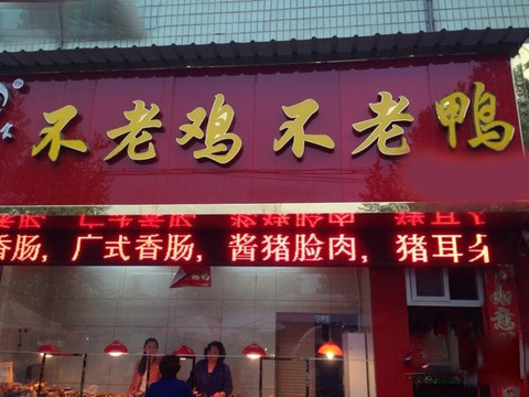方记不老鸡不老鸭加盟费用