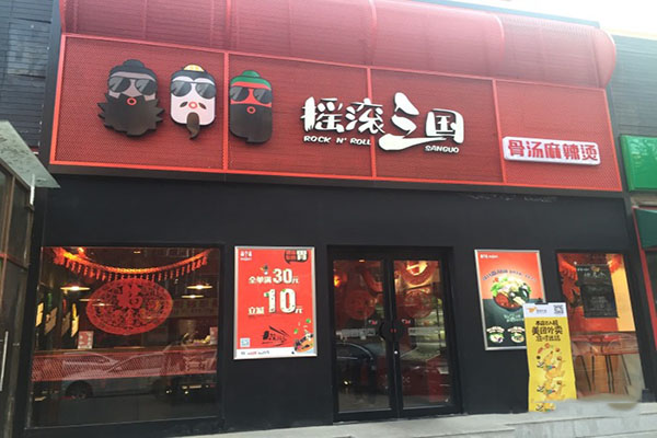 摇滚三国麻辣烫加盟费用
