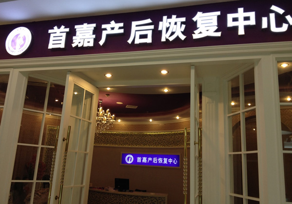 首嘉产后恢复中心加盟费用