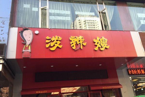 泼辣嫂麻辣烫加盟费用