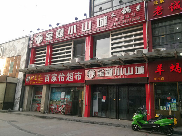 金簋小山城加盟费用
