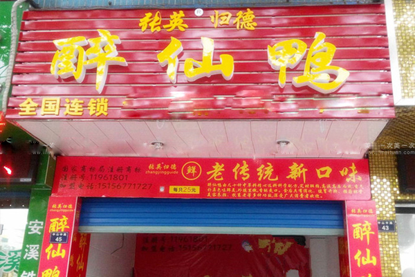 张英归德醉仙鸭加盟费用