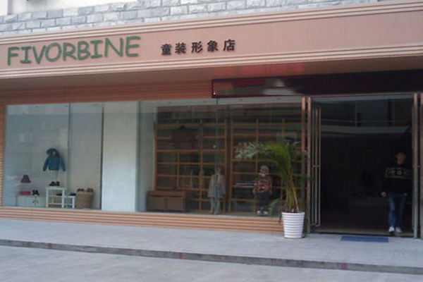 五色藤童装加盟费用