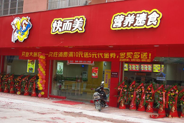 快而美加盟费用