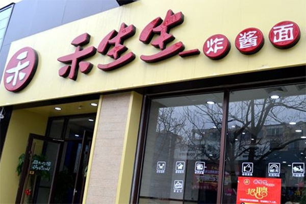 禾生生炸酱面加盟费用