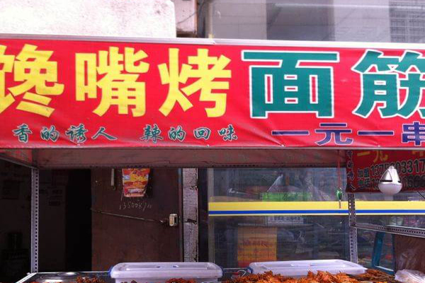 馋嘴烤面筋加盟费用