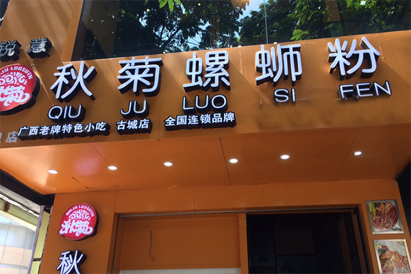 秋菊螺丝粉加盟费用
