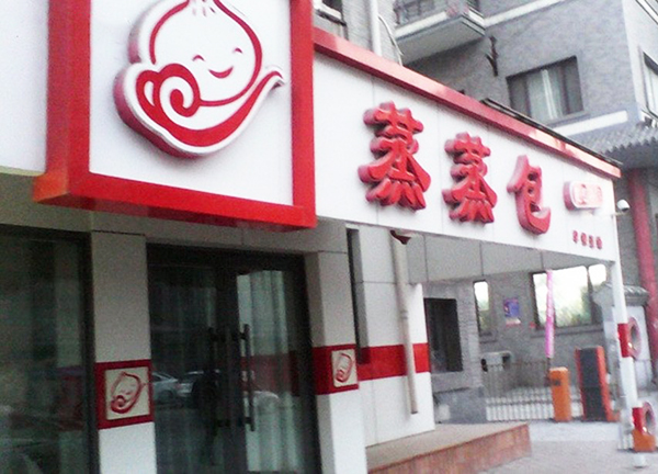 蒸蒸包加盟费用