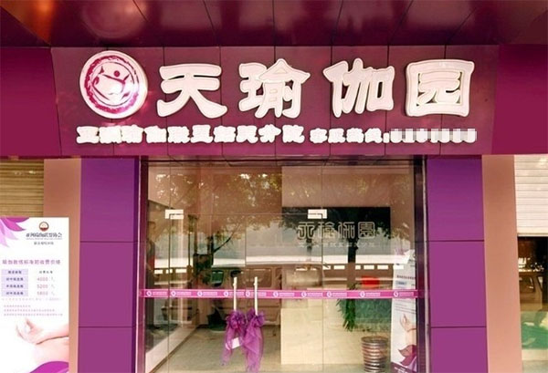 天瑜伽园加盟费用