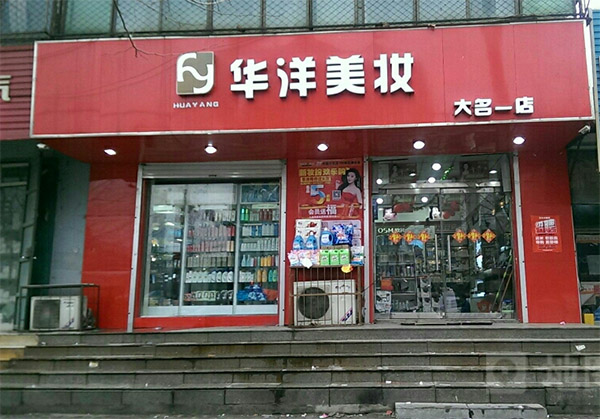 华洋美妆加盟费用