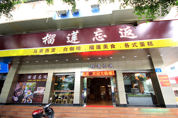 榴莲忘返加盟费用