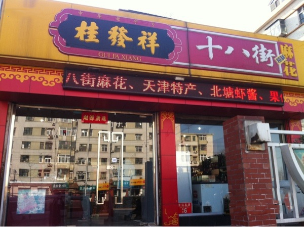 桂发祥十八街麻花加盟费用