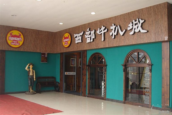 西部牛扒城加盟费用