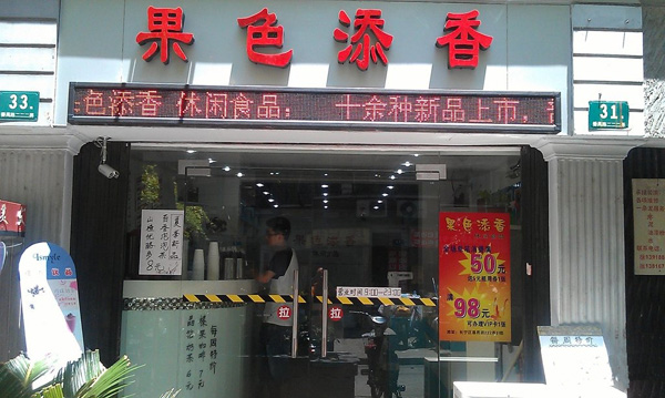 果色添香加盟费用