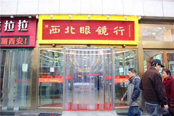 西北眼镜行加盟费用