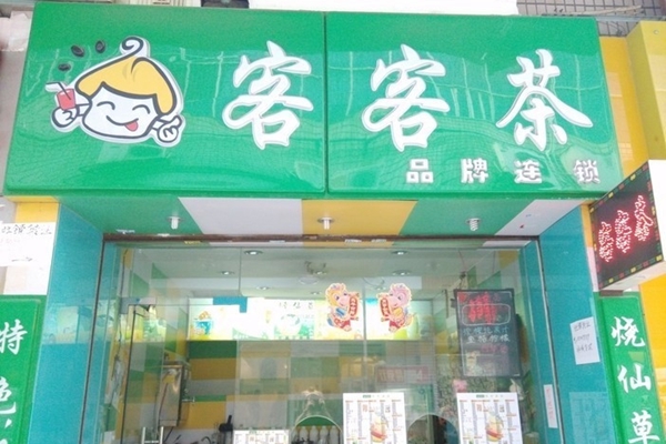 客客茶加盟费用