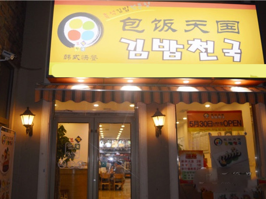包饭天国加盟费用