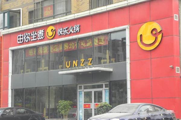 由你坐煮火锅加盟费用