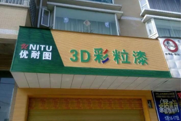 优耐图加盟费用