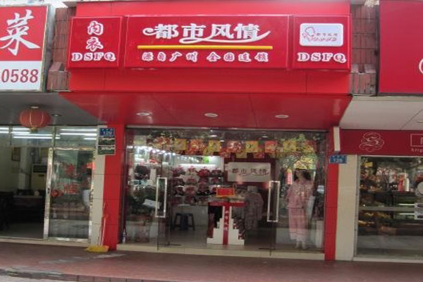 都市风情内衣加盟费用