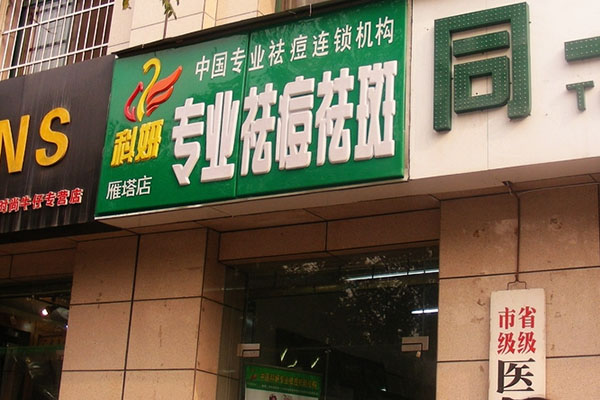 科妍祛痘加盟费用