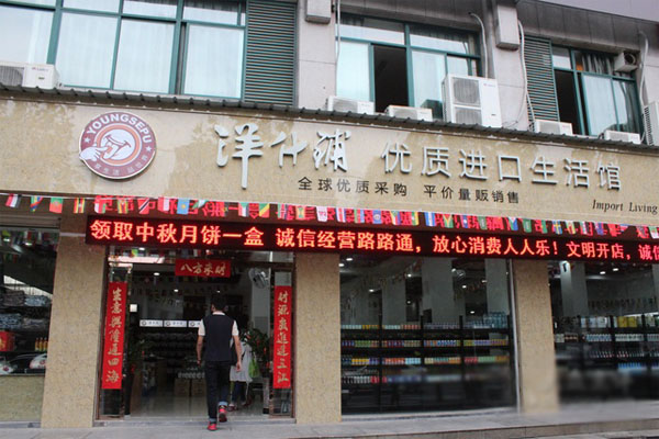 洋什铺加盟费用