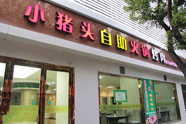 小猪头自助火锅加盟费用