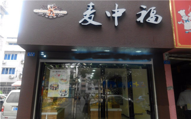 麦中福面包蛋糕加盟费用