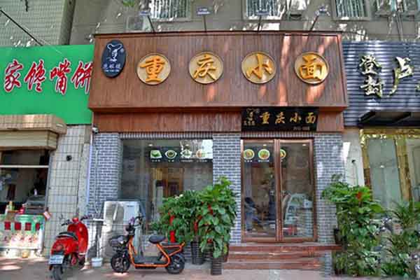 范眼镜重庆小面加盟费用