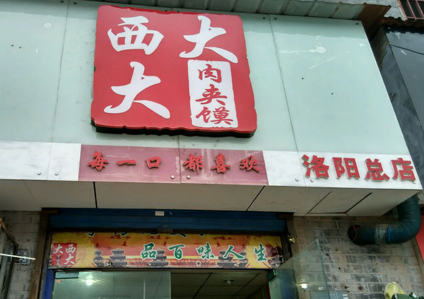 西大大肉夹馍加盟费用