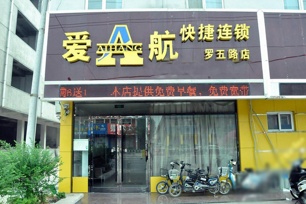 爱航快捷酒店加盟费用