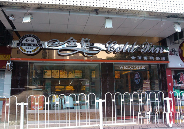 金信面包店加盟费用