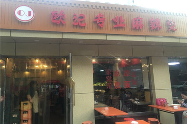 欧记专业麻辣烫加盟费用