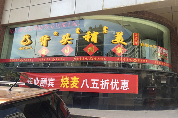 背头稍美加盟费用