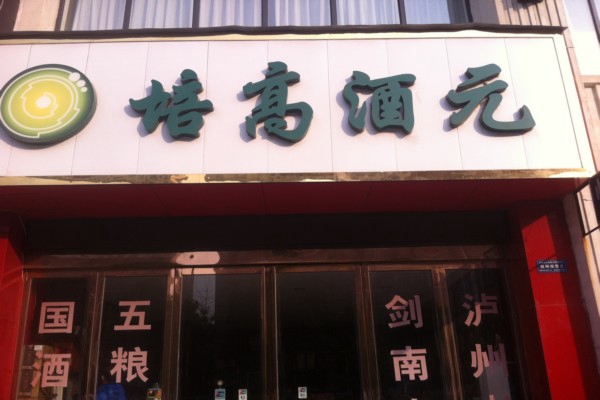 培高酒元加盟费用