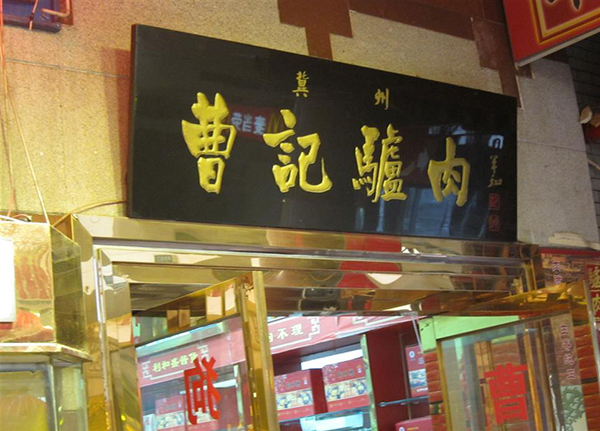 曹记驴肉加盟费用