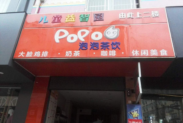 泡泡茶饮加盟费用