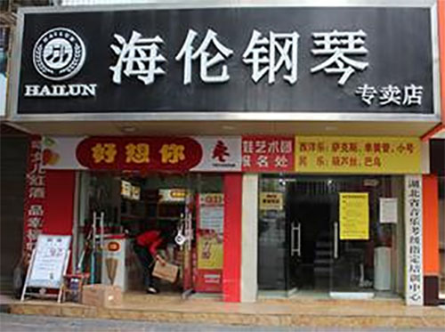 海伦钢琴加盟费用