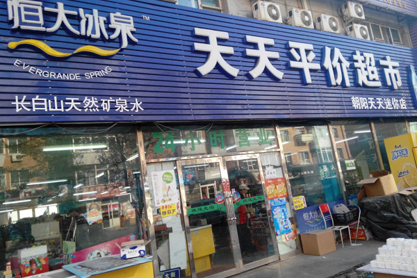 天天平价超市加盟费用