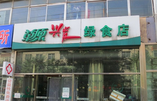 草原兴发绿食店加盟费用
