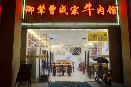 御辇曾成宗牛肉馆加盟费用