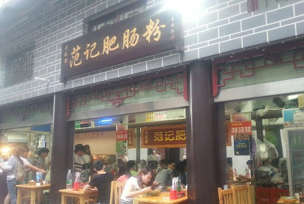 范记肥肠粉加盟费用
