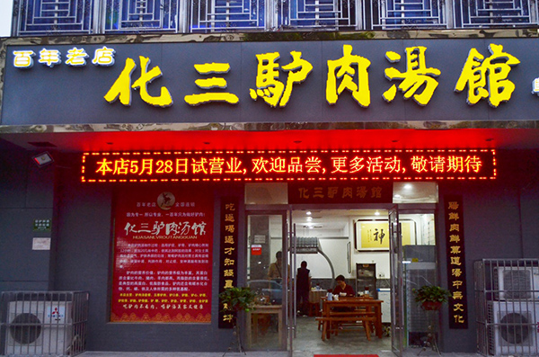 化三驴肉汤加盟费用