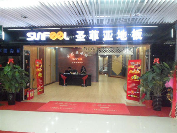 圣菲亚地板加盟费用