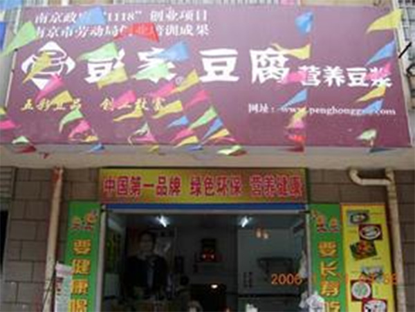 彭家豆腐加盟费用