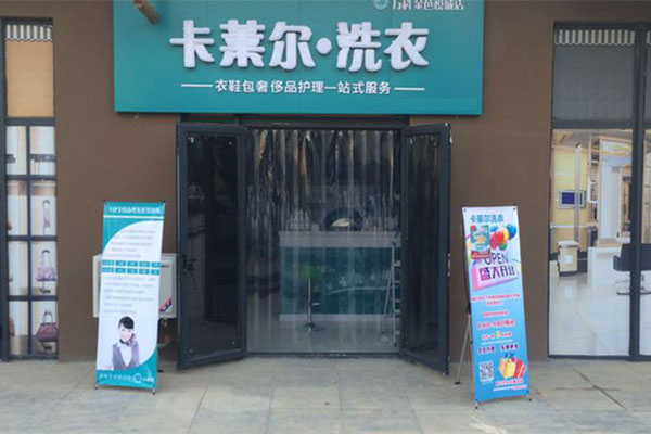 卡莱尔干洗加盟费用