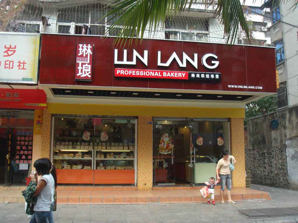 琳琅蛋糕加盟费用